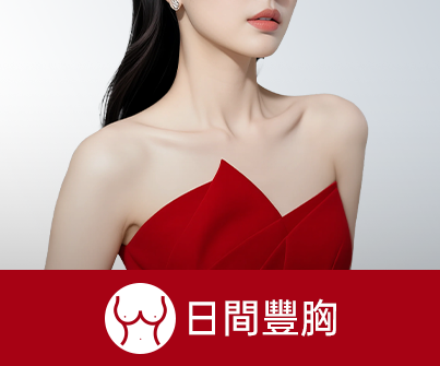 日間豐胸