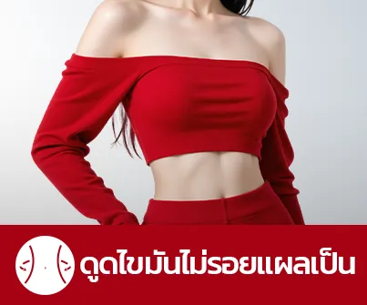 ดูดไขมัน
