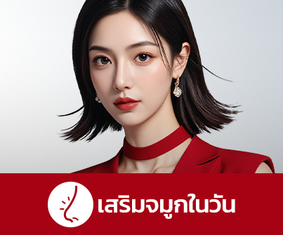 เสริมจมูกในวัน