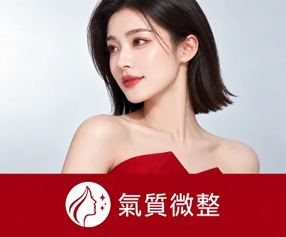 氣質微整
