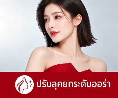 ปรับลุคยกระดับออร่า