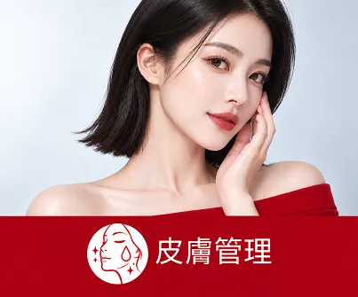 皮膚管理