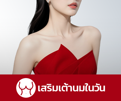 เสริมเต้านมในวัน